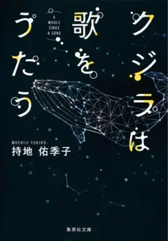 クジラは歌をうたう