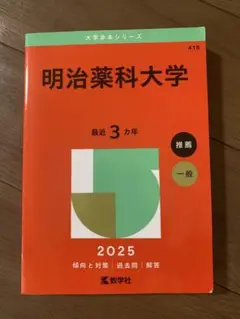 明治薬科大学