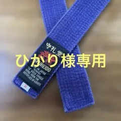 守礼堂 空手帯 青帯 1号