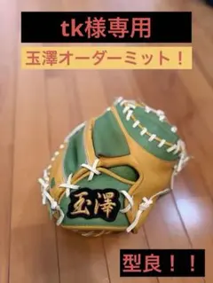 tk様専用！ 玉澤 キャッチャーミット フルオーダー 軟式のサムネイル