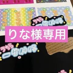りな様専用　シール