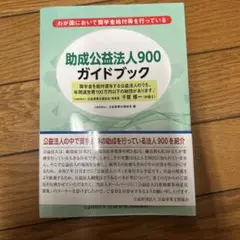 助成公益法人900ガイドブック