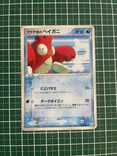 アクア団のヘイガニ ◆ 強化拡張パックex1 マグマVSアクア ふたつの野望 …のサムネイル