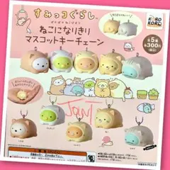 【ガチャ】すみっコぐらし ねこになりきり MCKC 全5種フルコンプリートセットのサムネイル