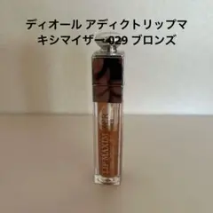 ディオール アディクトリップマキシマイザー 029 ブロンズ