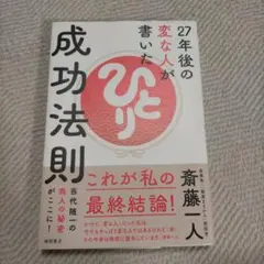 27年後の変な人が書いた成功法則　斎藤一人