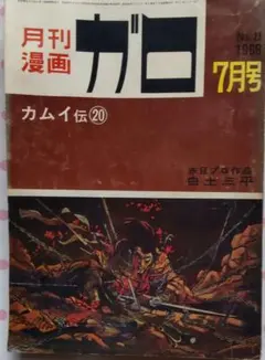 月刊漫画 ガロ 1966年 7月号 - メルカリ