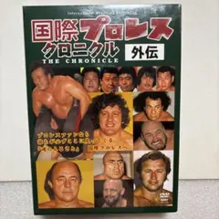 新品未開封　国際プロレス クロニクル 上巻　下巻〈5枚組〉 新品未開封 国際プロレス クロニクル 上巻 下巻〈5枚組〉 | Mercari