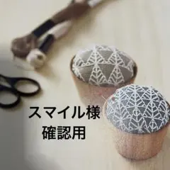 スマイル様 専用