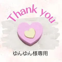 ゆんゆん様専用ページ