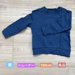 トレーナー／長袖／青／100cm／美品