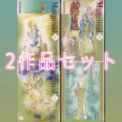 萩尾望都「MARGINAL」「銀の三角」SF特集文庫2作品セット 1D