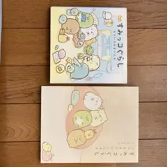 すみっコぐらしの本　２冊セット