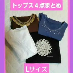 レディース　トップス　4点セット　まとめ売り