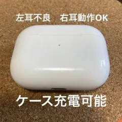AirPods Pro第1世代 右耳OK 左耳不良 ケース正常 ノイキャン