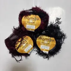 ファンタジア セラフィ 毛糸 3個セット