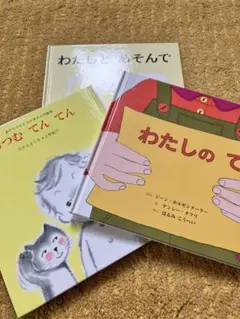絵本セット わたしとあそんで つむてんてん わたしのて