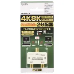 【新品未使用】4K8K対応 デジタルTV分配器 ANT-P0063-Wのサムネイル