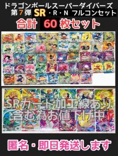 ⑧ 第7弾 SR•R•Nフルコンプ60枚セット　ドラゴンボールスーパーダイバーズ