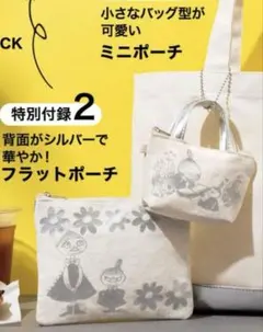 ムーミン リトルミィ&ミムラねえさん　ポーチ２点セット雑誌付録