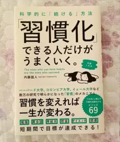 科学的に「続ける」方法 「習慣化」できる人だけがうまくいく。