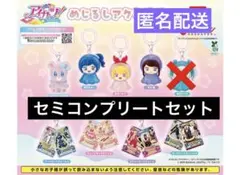 アイカツ！ めじるしアクセサリー　セミコンプリートセット　ガチャ