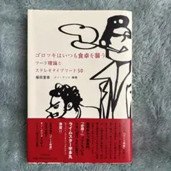 ゴロツキはいつも食卓を襲う : フード理論とステレオタイプフード50