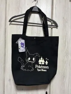 ポケモン　ミミッキュ トートバッグ 黒 キャンバス　マチ付き　未使用品