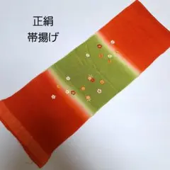 【未使用品】 正絹 帯揚げ オレンジ×グリーン 花刺繍模様 振袖 和装小物