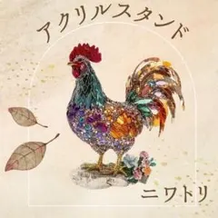 アクリルスタンド　にわとり　鳥　アクスタ　置物　フラット　インテリア　雑貨
