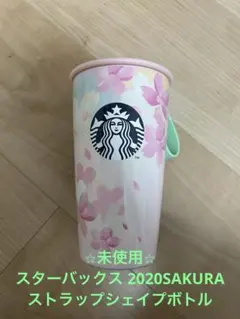 スターバックス 2020SAKURA ストラップシェイプボトル　355ml