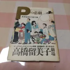 Pの悲劇 高橋留美子作品集