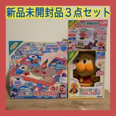 【新品未開封】アンパンマン　人気知育玩具　おもちゃ3点まとめ売り　ベビー　キッズ