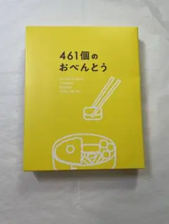 461個のおべんとう豪華版Blu-ray&特典DVD