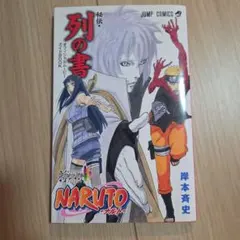 希少】 ナルト NARUTO 24巻 1刷 初版 コンビニ版 最終巻 岸本斉史