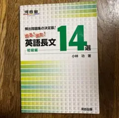 出る!出た!英語長文14選 頻出問題集の決定版! 初級編