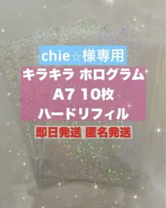 A7 シール帳 リフィル ホログラム キラキラ ハードタイプ 10枚 推し活