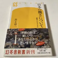日本の醜さについて 井上章一