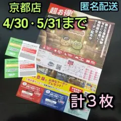 ①京都竹の郷温泉万葉の湯　割引券4/30＋クーポン4/30+5/31迄　２種３枚