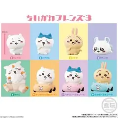 【新品未開封おまけつき】ちいかわフレンズ3　コンプリートセット