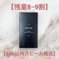 【残量8~9割】ETVOS エトヴォス ミネラル コンシーラー パレット I