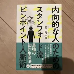 内向的な人のためのスタンフォード流ピンポイント人脈術