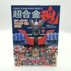 2025年最新】超合金魂 キャラクター玩具25年史の人気アイテム