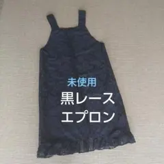 未使用　黒 レース エプロン