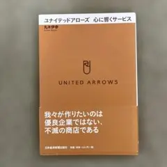 ユナイテッドアローズ心に響くサービス