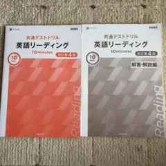 共通テストドリル 英語リーディング 10 minutes 改訂第3版 - メルカリ