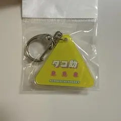 タコ助 三角形キーホルダーのサムネイル