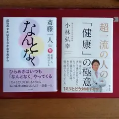 斎藤一人 なんとなく ＆ 超一流の人の「健康」の極意