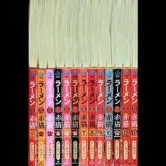 は*ら様 ラーメン赤猫 1～15巻 小説 全巻 初版 帯付き 特典 イラスト
