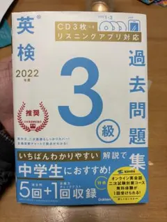 2022年度 英検3級過去問題集